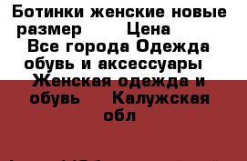 Ботинки женские новые (размер 37) › Цена ­ 1 600 - Все города Одежда, обувь и аксессуары » Женская одежда и обувь   . Калужская обл.